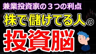 株式投資で儲けてる兼業トレーダーの投資マインドと３つの利点