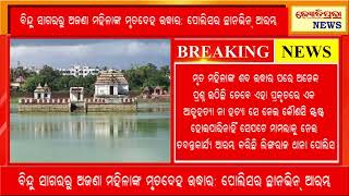 ବିନ୍ଦୁ ସାଗରରୁ ଅଜଣା ମହିଳାଙ୍କ ମୃତଦେହ ଉଦ୍ଧାର: ପୋଲିସର ଛାନଭିନ୍ ଆରମ୍ଭ