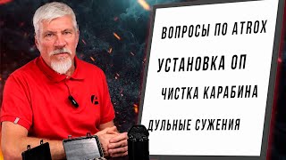 Huglu Atrox | Установка оптики | Чистка оружия | Дульные сужения