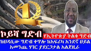 የኢትዮጵያ ኮይሻ ትልቁ ግድብ ከህዳሲው ግድብ ቀጥሎ ከአፍሪካ አንደኛ ሀይል አመንጪ ሃገር ያደርጋታል አልጀዚራ - ዝግጅት እና ትርጉም በኡስታዝ ጀማል በሽር