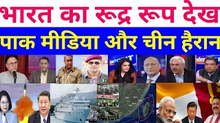 भारत का रूद्र रूप देख पाकिस्तान | Pak media on india & China & Sri Lanka & Taiwan conflict