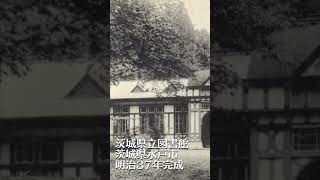 戦前絵葉書に見る、茨城県立図書館（茨城県水戸市）