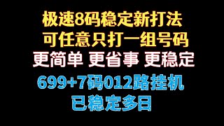 稳定极速赛车8码新稳定打法！可始终任意选择一组号码来一直稳定赚钱搞!另分享分分彩直选单式699注加7码012路稳定挂机赚钱方案！请远离黑彩票平台！