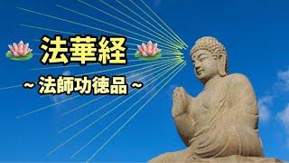 法華経🪷法師功徳品　第十九　サンスクリット原典現代語訳　釈迦如来第五の教え　妙法蓮華経