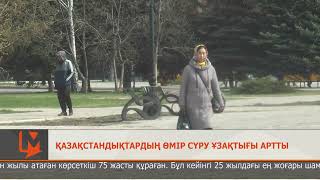 Қазақстандықтардың өмір сүру ұзақтығы артты