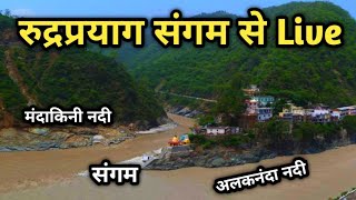 अलकनंदा और मंदाकिनी नदी का संगम Live Rudraprayag Sangam