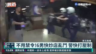 不甩禁令!6男快炒店亂鬥 警快打壓制｜華視新聞 20210516