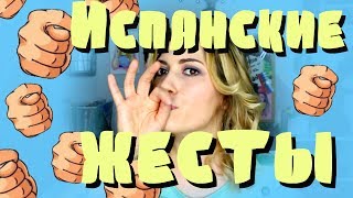 Испанские жесты. Эксклюзив.