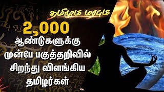 2,000 ஆண்டுகளுக்கு முன்பே பகுத்தறிவில் சிறந்து விளங்கிய தமிழர்கள் | தமிழும் மரபும்