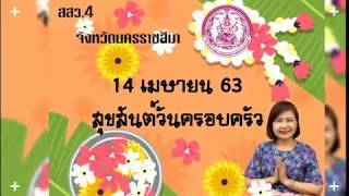 สสว.4 วีดีโอสไลด์ ปีใหม่ไทย ห่างไกลโควิด 19