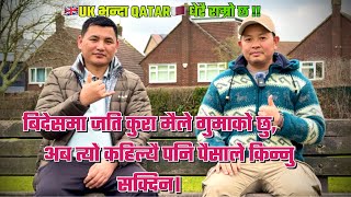 मेरो जवानी जति सबै परदेशमै सकियो।|| UK 🇬🇧 भन्दा QATAR 🇶🇦 BEST!! || Chakra Tamang With BHIM #006