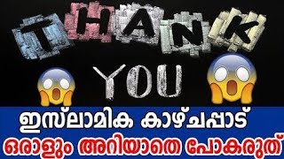 THANKS പറയുന്നതിന്റെ ഇസ്‌ലാമിക കാഴ്ച്ചപ്പാട് ആരും അറിയാതെ പോകരുത് ❤❤