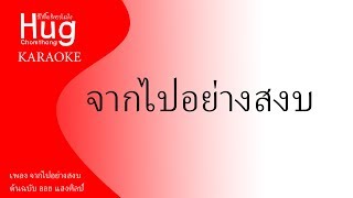 จากไปอย่างสงบ ออย แสงศิลป์ cover lyrics by จอมทองมีเดีย