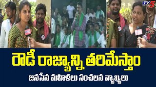 Pithapuram Janasena Women Leaders Sensational Comments On CM Jagan Ruling | TV5 News Digital