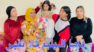 فيلم قصير بعنوان فأما اليتيم فلا تقهر قصة مؤترة درما إجتماعية غدرتخلي (حب مزيف💔)