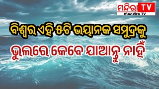 ଜାଣନ୍ତୁ  ପୃଥିବୀର ସବୁଠାରୁ ବିପଦ ଜନକ ସମୁଦ୍ର ପଥ ବିଷୟରେ | Most dangerous seas in the world | MandiraTV