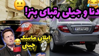 خودرو های چینی بهتر از بنز و بی ام و😳:چین آدم هم کپی میکنه