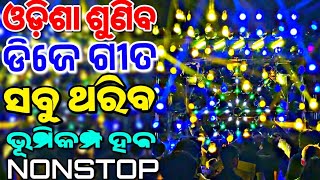 New Odia Dj Remix | Odia Songs Remix | New Odia Songs Dj Hard Bass Remix | Odia Dj Non Stop 2024