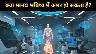 क्या मानव भविष्य में अमर हो सकता है? | Can humans achieve immortality in the future?