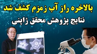 معجزه تکان دهنده اب زمزم | تاریخچه پیدایش و داستان گم شدن چاه زمزم در تاریخ