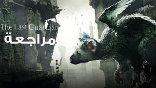 مراجعة ذا لاست جارديان | The Last Guardian