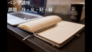 ペン字講座 練習課題 母・女・好・毎