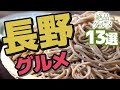 【長野】長野で食べたい絶品グルメ13選