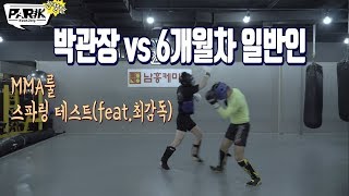 일반인6개월 VS 박관장 MMA스파링테스트 [친절한박관장]