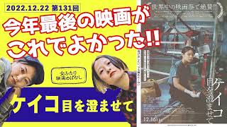 【映画感想】日本語字幕版がおすすめ「ケイコ 目を澄ませて」