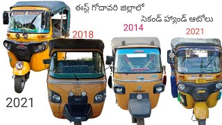 second hand passenger auto rickshaw 2014 to 2021 / mega auto finance, @autoselloption