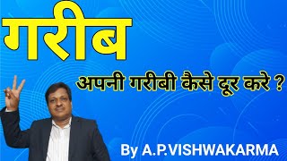 गरीब अपनी गरीबी कैसे दूर करे | HOW POOR OVERCOME POVERTY | GARIBI KO KAISE KHATAM KARE | #POOR