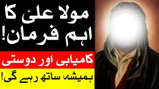 Kamyabi aur Dosti Hamesha Sath Hogi | Hazrat Ali as Qol Urdu | Mehrban Ali