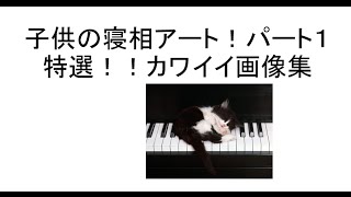 子供の寝相アート！パート１特選！！カワイイ画像集！ぐっすり睡眠☆質の良い睡眠で疲労回復☆ぐっすり眠る方法！