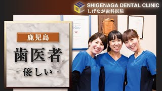 鹿児島の歯医者は優しいと人気のしげなが歯科医院