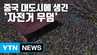 [자막뉴스] 中 대도시에 '자전거 무덤' 속출...산처럼 쌓여 / YTN