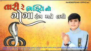 Tari Re Bhakti No Goga Rang Mane Lagyo | તારી રે ભક્તિ નો ગોગા રંગ મને લાગ્યો | Rajan Kapra New Song