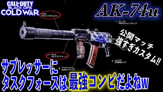 [COD:BOCW]公開マッチ強すぎサプレッサー｢AK-74u｣｡タスクフォースと相性抜群で最強コンビすぎる!!w[ハードポイント]