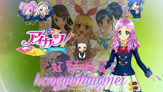 [明莓]星夢學園/偶像學園Aikatsu入学卡册更新~