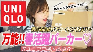 【UNIQLO購入品】3/12まで☆ユニクロ期間限定値下げセール中！春活躍着やすい万能パーカ\u0026落ち着いたカラーで合わせやすいトップスをご紹介♪【プチプラ購入品】