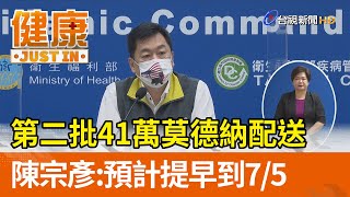 第二批41萬莫德納配送  陳宗彥：預計提早到7／5【健康資訊】