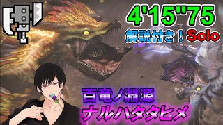 【MHRise】4分台！百竜ノ淵源 ナルハタタヒメ スラアク ソロ 04’ 15”75 /Narwa the Allmother  SwitchAxe solo【モンハンライズ】