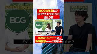 【ボストンコンサル】20代で年収1500万円は当たり前！？フルバージョンはコメント欄から#shorts #年収チャンネル #株本祐己