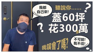 自地自建60坪只花300萬?這怎麼可能?（請務必看到最後！）