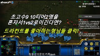 [스틱] 1vs2드라컨으로만 초고수2명을 혼자서이긴다면? 헌터스타팀플 TeamPlay StarCraft  星際爭霸 Стар Крафт