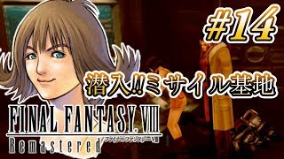 【実況】「ファイナルファンタジーVIII Remastered」Part 14【FF8】