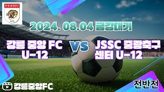 24.8.4 강릉중앙fc u12 vs jssc 중랑축구센터(전반전)