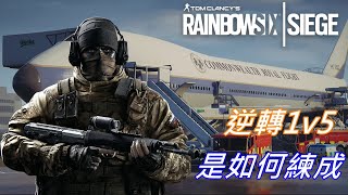 【最狂系列IQ200】當你玩Ｒ６要1打5的時候 還用Glaz要怎麼辦？？【Rainbow Six Siege】EP20