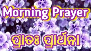 Morning Prayer  ll  ପ୍ରାତଃ ପ୍ରାର୍ଥନା