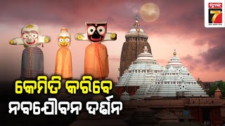 Discussion: କେମିତି କରିବେ ନବଯୌବନ ଦର୍ଶନ | Nabajouban darshan | PrameyaNews7