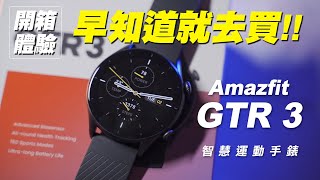 全新系統大升級｜ 華米Amazfit GTR3 智能運動手錶 開箱體驗【早知道就去買】